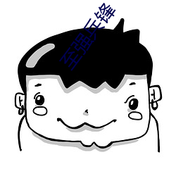 至強兵鋒