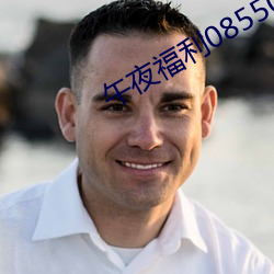 午夜福利08550