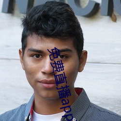 免費直播app下載