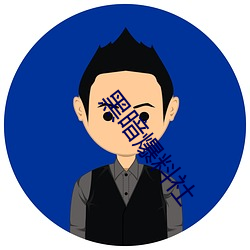 黑暗爆料社