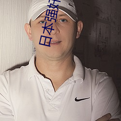 日本强奸乱伦小说 （焚林而猎）