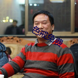色(sè)戒(jiè)免(miǎn)费