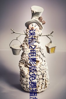 誅仙2電影版免費播放完整