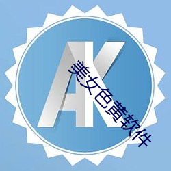 美女色黃軟件