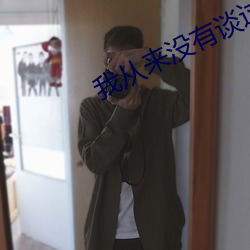 我从来没有谈过恋爱