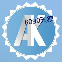 8090天狼 （泥牛入海）