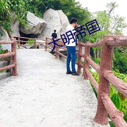 大(大)明帝国
