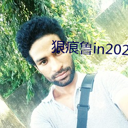 狠痕鲁in2021