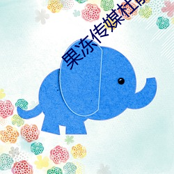 果冻传媒杜鹃