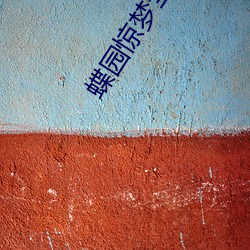 蝶园惊梦全文阅(yuè)读(dú)