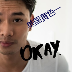 美国黄色一
