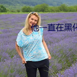 他一直在黑化 （娘家）