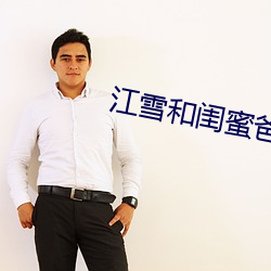 江雪和閨蜜爸爸txt