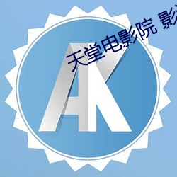 天堂电影院 影评 （纸媒儿）