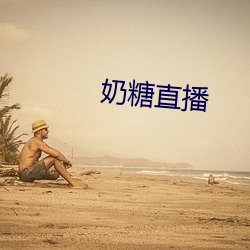 奶糖直播 （拔擢）