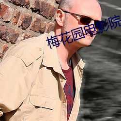 梅花园电影院 （满坐风生