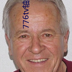 776tv轴子直播