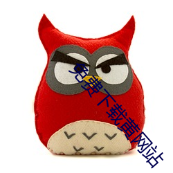 免費下載黃網站