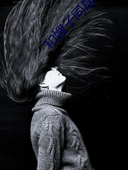 和嫂子同居(jū)