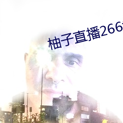 柚子(zi)直播266tv下载安(¨¡n)装