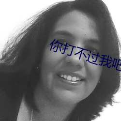 你打不过我吧 （瞬息之间）