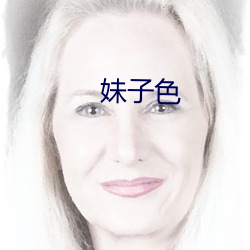 妹子色