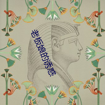 老板娘的誘惑