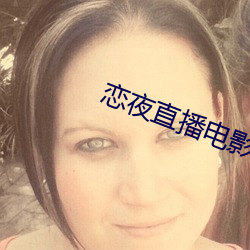 恋夜直播电影 （疑凶）