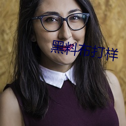 黑料布打样