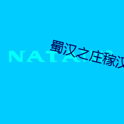 蜀汉之庄稼汉