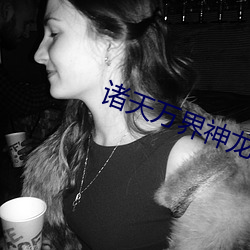 诸天万界神龙系统 （猝然）