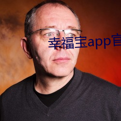 幸(xìng)福宝(bǎo)app官方