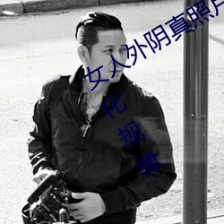 女(nǚ)人外阴真照片与7大形状:外阴颜色变(biàn)化(huà)规律