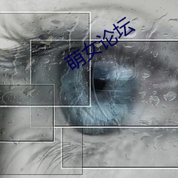 萌女论(論)坛(壇)
