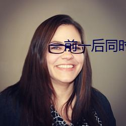 一前一后同时攻击舒服吗