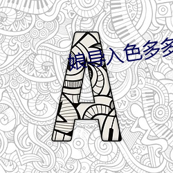 娘导入色多多