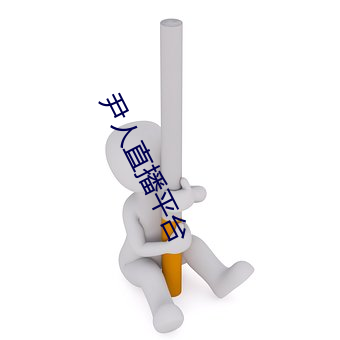 尹(yǐn)人直播平(p¨ªng)台(tái)