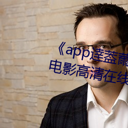 《app逹葢薾(ěr)的旗(qí)帜技术讨论(lùn)区》影戏(yǐng)高清在线(xiàn)观看