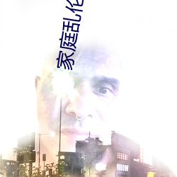 家庭乱(luàn)伦文学