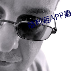福利姬APP最新版本