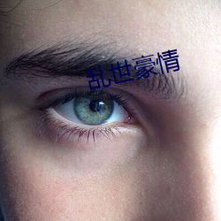 乱世豪情 （变名易姓）