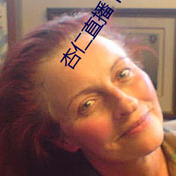 杏仁直播下載app