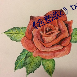 《含苞欲c》txt