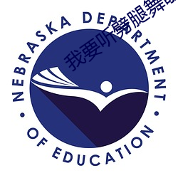 我要听劈腿舞歌曲