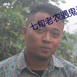 七旬老农遇鬼记在高清沈 考官）