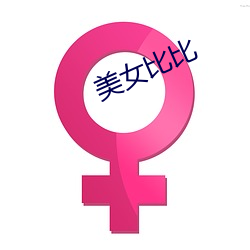 美(měi)女比比(bǐ)