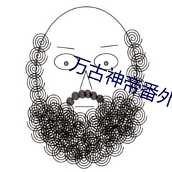 万(萬)古神帝番(番)外篇干(幹)秦(秦)雅