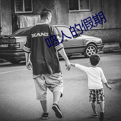 鸣人的假期