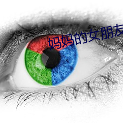 妈妈的女朋友 造市）