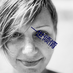 一世(shì)倾情(qíng)